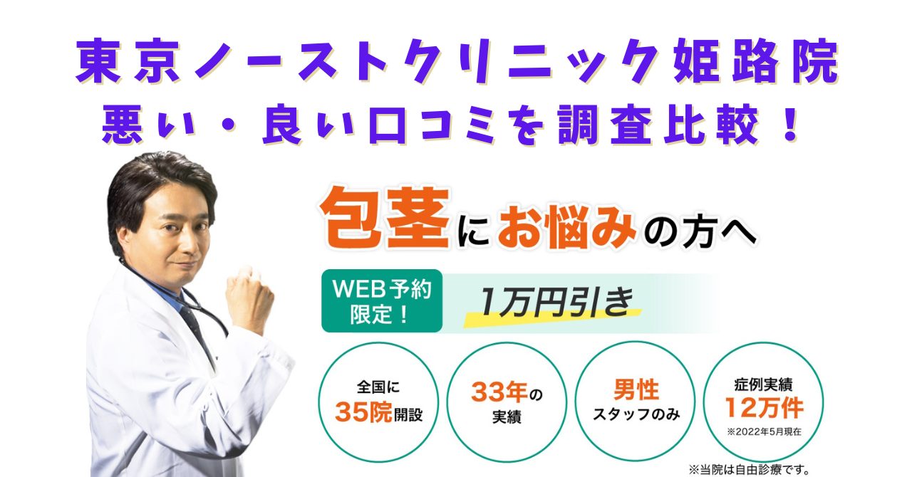 東京ノーストクリニック姫路院　悪い口コミ　良い口コミ