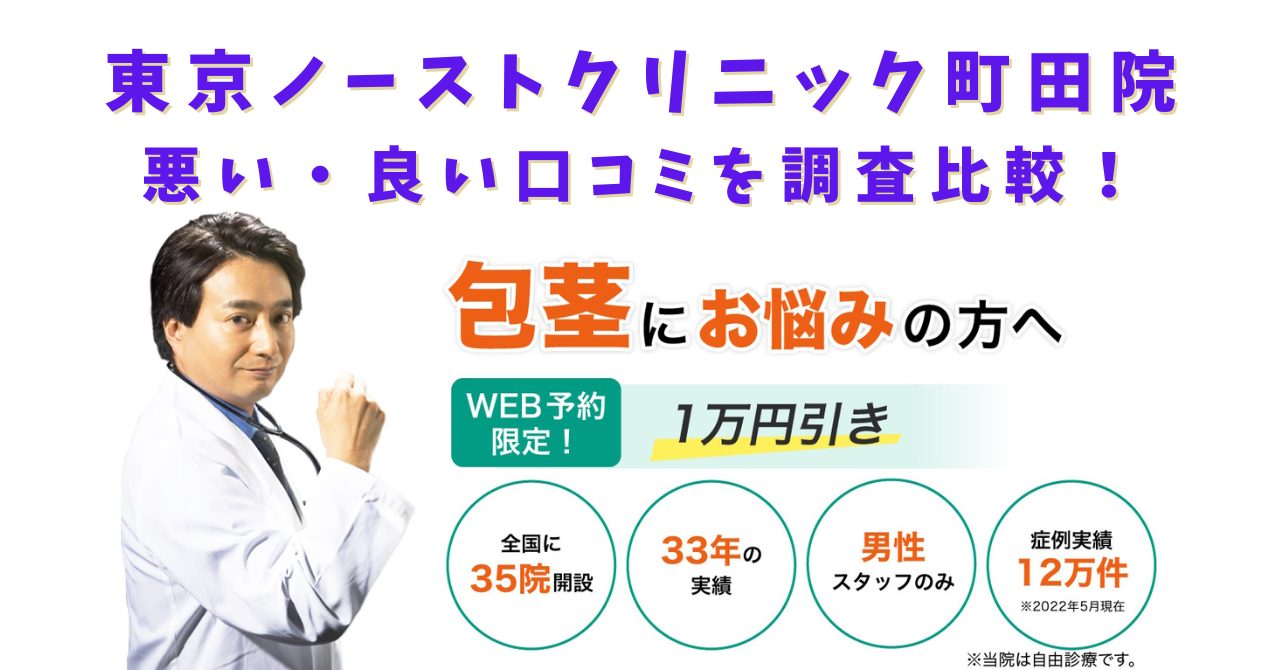 東京ノーストクリニック町田院　悪い口コミ　良い口コミ