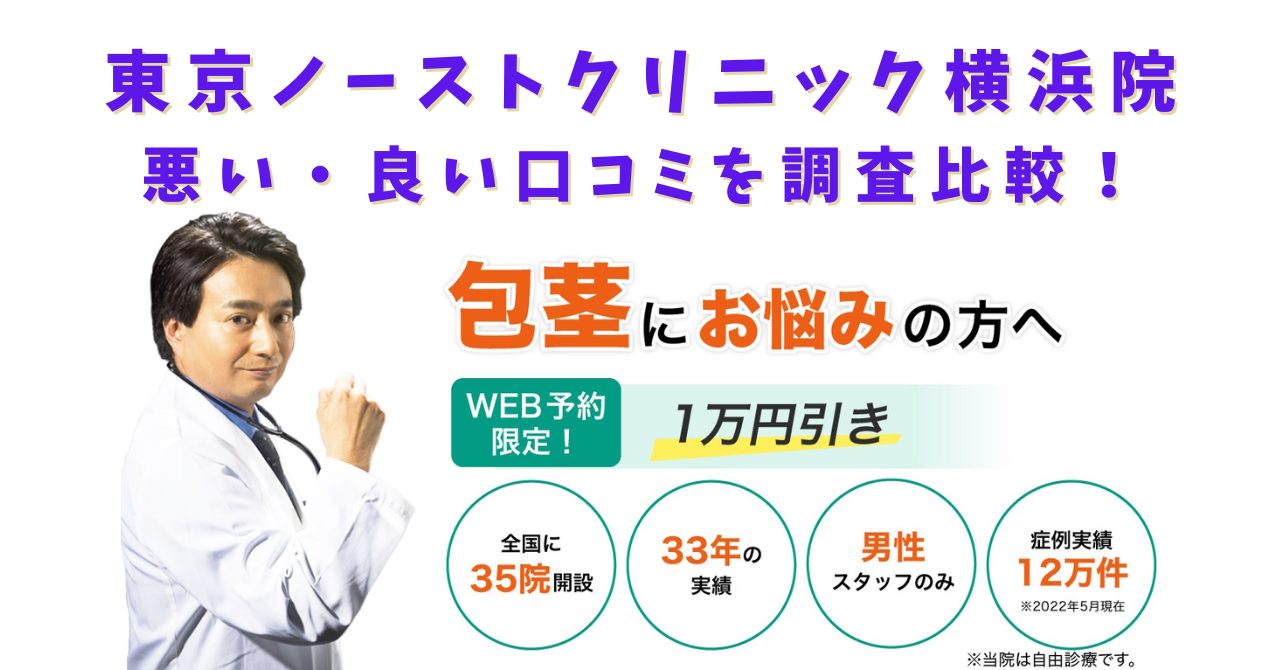 東京ノーストクリニック横浜院　悪い口コミ　良い口コミ