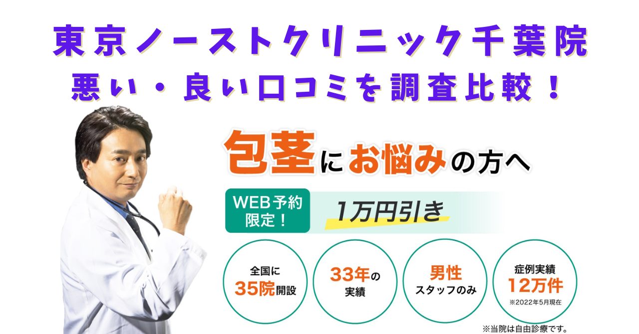 東京ノーストクリニック千葉院　悪い口コミ　良い口コミ