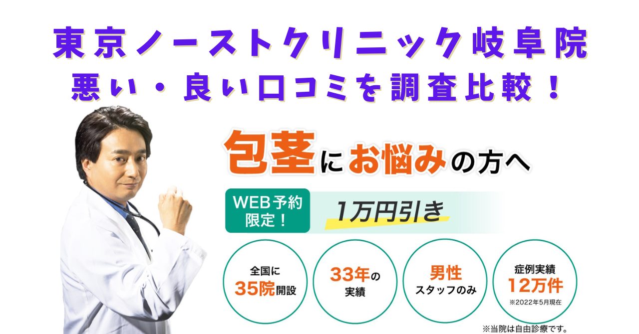 東京ノーストクリニック岐阜院　悪い口コミ　良い口コミ